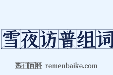 雪夜访普组词是什么意思的图片